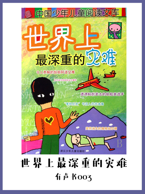 Title details for 世界上最深重的灾难（有声书03) by Wang zhi yong liu jian hui - Available